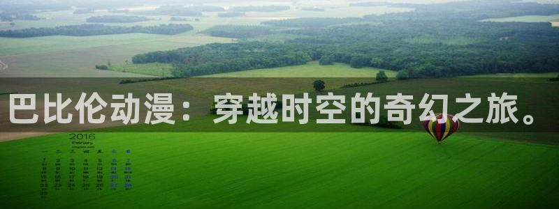 bt动漫天堂：巴比伦动漫：穿越时空的奇幻之旅。
