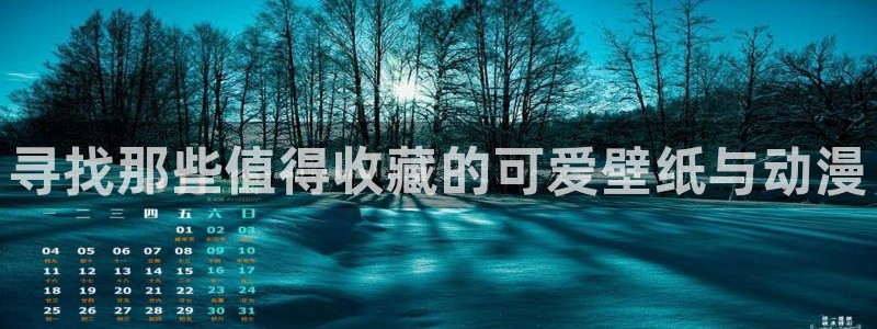 天堂动漫网官网：寻找那些值得收藏的可爱壁纸与动漫