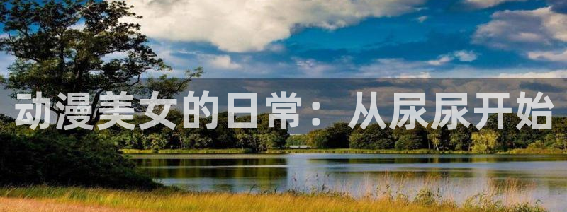 动漫天堂：动漫美女的日常：从尿尿开始