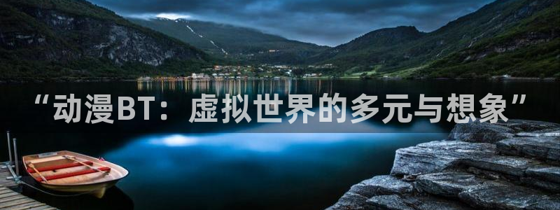 动漫天堂免费下载：“动漫BT：虚拟世界的多元与想象”