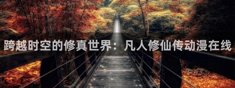 天堂动漫图片唯美伤感：跨越时空的修真世界：凡人修仙传动漫在线