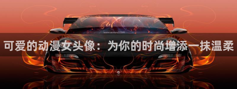禁漫天堂动漫：可爱的动漫女头像：为你的时尚增添一抹温柔