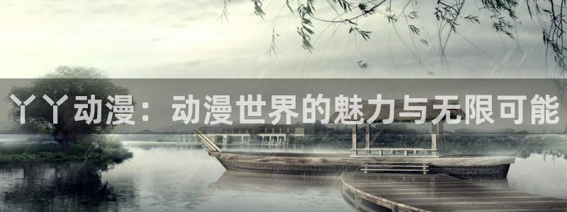 天堂动漫在线入口：丫丫动漫：动漫世界的魅力与无限可能