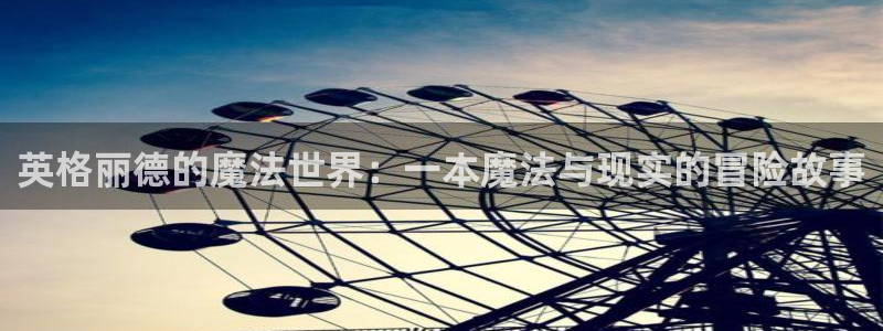 av动漫天堂：英格丽德的魔法世界：一本魔法与现实的冒险故事
