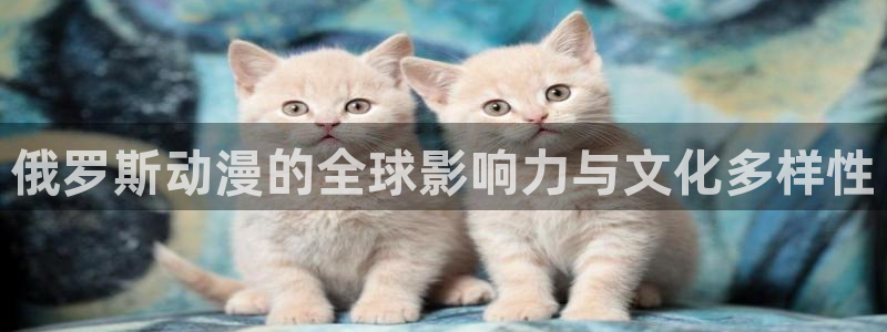 学院天堂动漫：俄罗斯动漫的全球影响力与文化多样性
